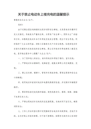 关于禁止电动车上楼充电的温馨提示.docx