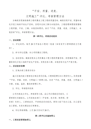 建设工程进度、安全、质量评比管理办法及附表.docx