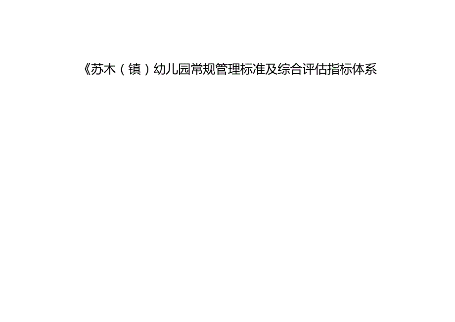 幼儿园常规管理标准及综合评估指标体系.docx_第1页