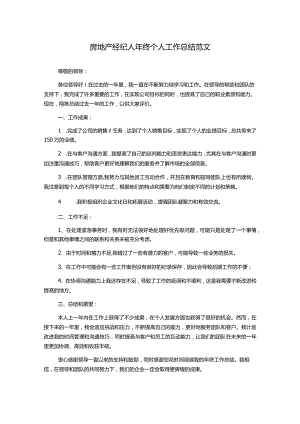 房地产经纪人年终个人工作总结范文.docx