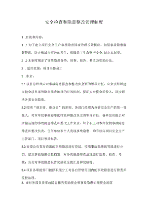 安全检查和隐患整改管理制度(新).docx
