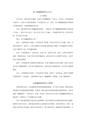 刘蒋巍：孩子破罐破摔怎么办？从破罐破摔到自己要好.docx