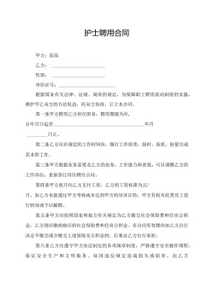 护士聘用合同.docx