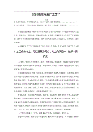 如何能做好生产工艺？.docx