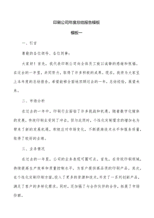 印刷公司年度总结报告模板.docx