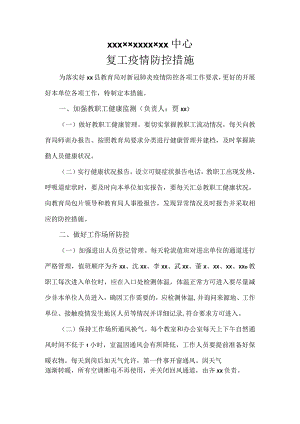复工疫情防控措施.docx