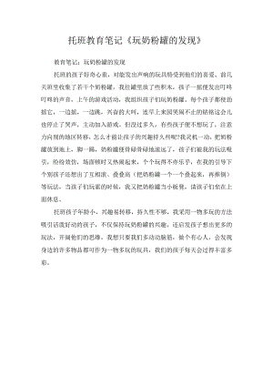 托班教育笔记《玩奶粉罐的发现》.docx