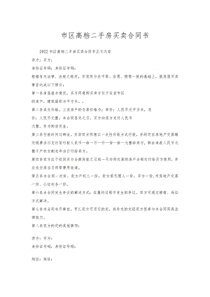 市区高档二手房买卖合同书.docx