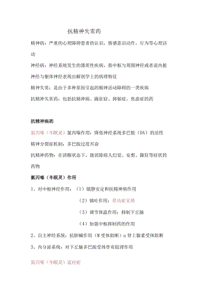 抗精神失常药知识点总结.docx