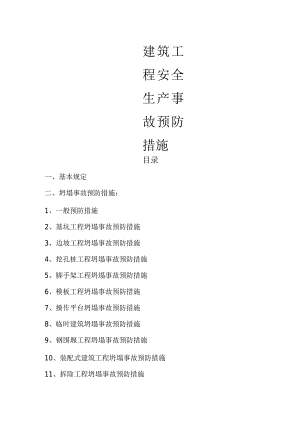 建筑工程安全生产事故预防措施.docx