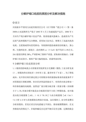 分解炉缩口结皮的原困分析及解决措施.docx
