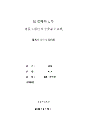 建筑工程技术社会实践总结报告.docx
