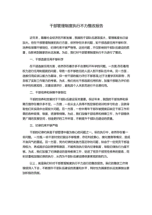 干部管理制度执行不力整改报告.docx