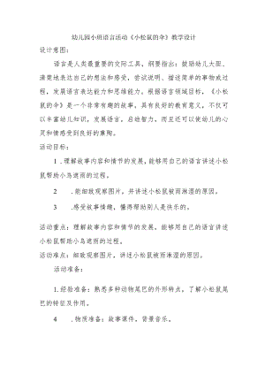 幼儿园小班语言活动《小松鼠的伞》教学设计（幼儿园教案）.docx