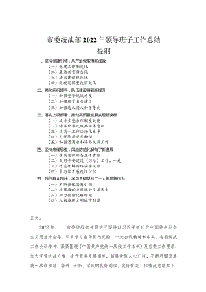市委统战部2022年领导班子工作总结.docx