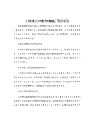 工程建设中廉政风险防范的措施.docx