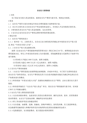 安全投入管理制度.docx