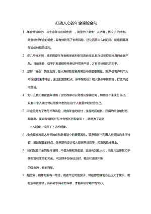 打动人心的年金保险金句.docx