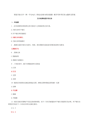 国家开放大学一网一平台电大《财会法规与职业道德》教学考形考任务2题库及答案.docx