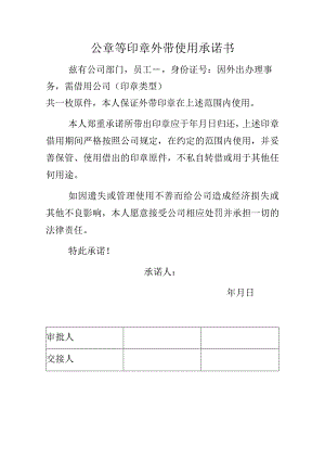 公章等印章外带使用承诺书（推荐范本）.docx