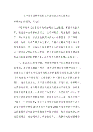 在市委书记调研党校工作座谈会上的汇报发言.docx