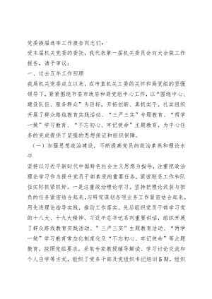 党委换届选举工作报告.docx