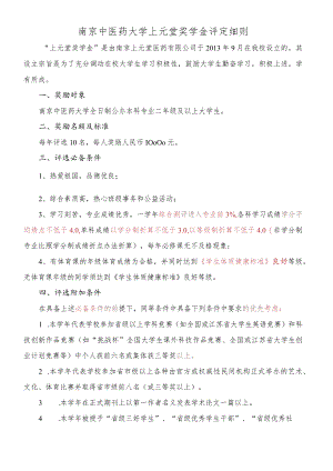 南京中医药大学红十字博爱助学金评定细则.docx