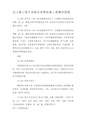 化工离心泵产品特点有哪些离心泵操作规程.docx