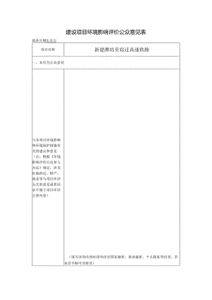建设项目环境影响评价公众意见表（2023版）.docx
