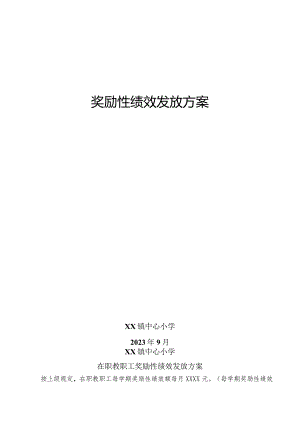 奖励性绩效发放方案.docx