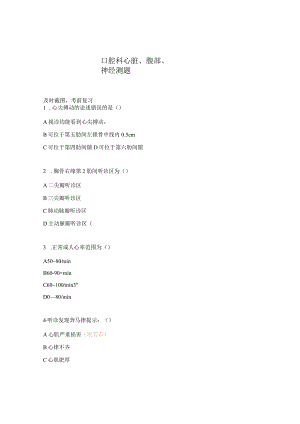 口腔科心脏、腹部、神经测题.docx