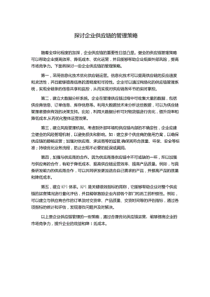 探讨企业供应链的管理策略.docx