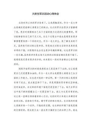 大新生军训活动心得体会.docx
