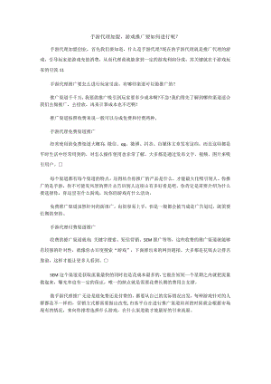 手游代理加盟游戏推广要如何进行呢？.docx