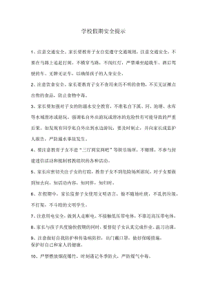 学校假期安全提示.docx