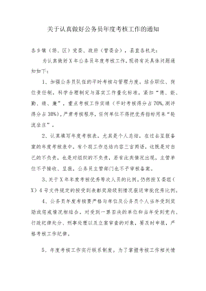 关于认真做好公务员年度考核工作的通知.docx