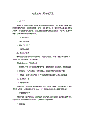房屋建筑工程应急预案.docx