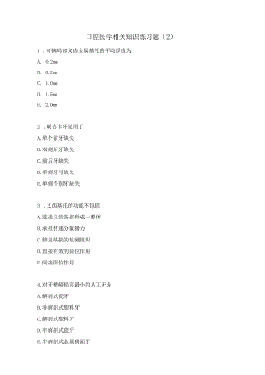口腔医学相关知识练习题（2）.docx