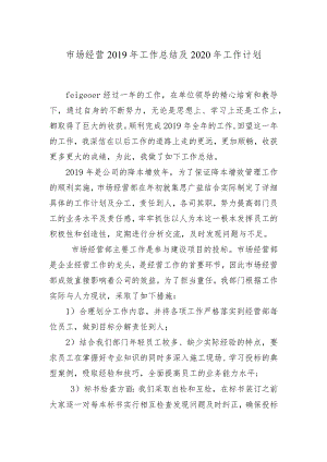 市场部2019年工作总结及2020年工作计划1.docx