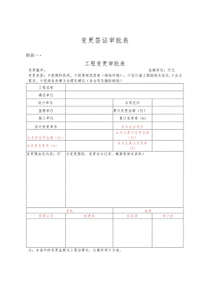 变更签证审批表.docx