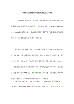 年轻干部提高情商时应把握的三个问题.docx