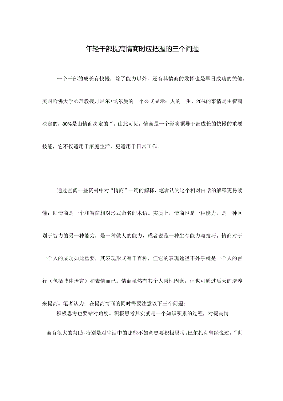 年轻干部提高情商时应把握的三个问题.docx_第1页