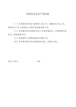 劳资员安全生产责任制.docx