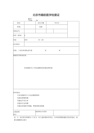 北京市婚前医学检查证.docx
