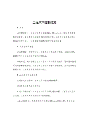 工程成本控制措施.docx
