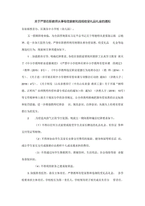 关于严禁在职教师有偿家教和违规收受礼品礼金的通知.docx