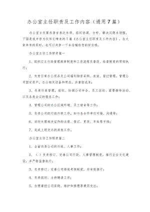 办公室主任职责及工作内容（通用7篇）.docx