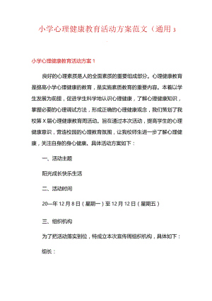 小学心理健康教育活动方案范文(3篇).docx