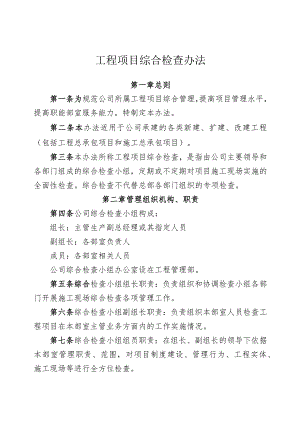 工程项目综合检查办法.docx