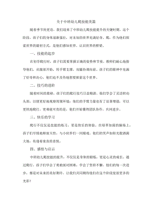 关于中班幼儿爬技能美篇.docx